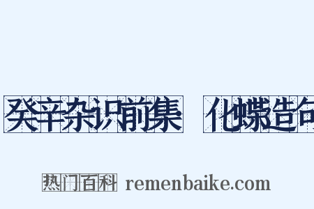 癸辛杂识前集·化蝶造句是什么意思的图片